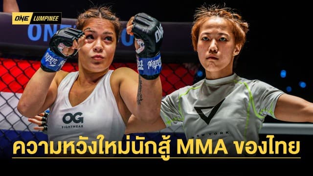 กลับมาแล้ว ! “โนแอล กรองด์ชอง” สาวลูกครึ่งไทย-ฝรั่งเศส ความหวังใหม่นักสู้ MMA ของไทย 