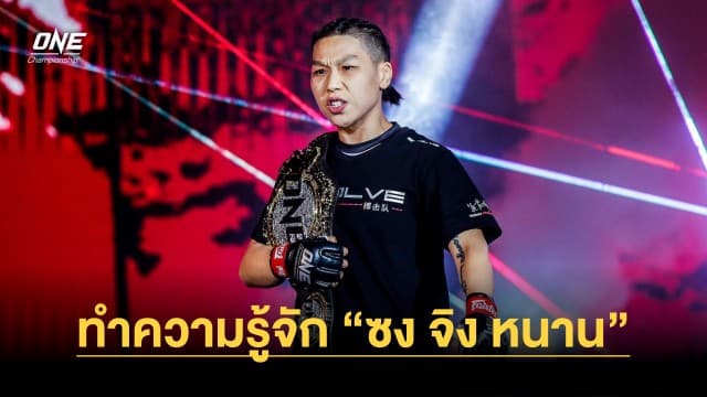 ทำความรู้จัก “ซง จิง หนาน” ราชินี MMA แดนมังกร ก่อนดวลหมัด “นัท วันเดอร์เกิร์ล”