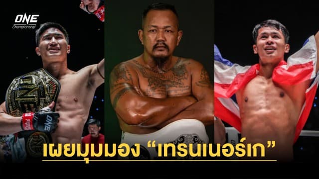 เผยมุมมอง “เทรนเนอร์เก” ต่อไฟต์หยุดโลก “ตะวันฉาย vs ซุปเปอร์บอน” ศึก ONE Fight Night 15