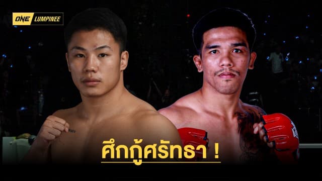 ศึกกู้ศรัทธา “คมอาวุธ vs พันฤทธิ์” ทุ่มซ้อมเต็มที่หวังกลับมาแก้มือเพื่อไปต่อ