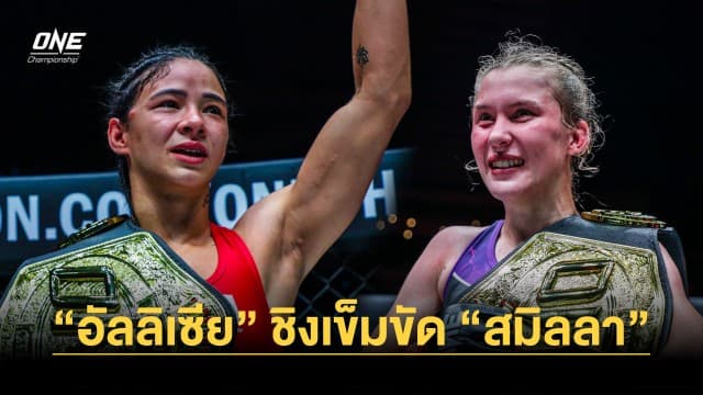 แม่เจอแม่ “อัลลิเซีย” เสียบแทน “แจ็กกี” ขึ้นรุ่นใหญ่ชิงเข็มขัด “สมิลลา” ONE Fight Night 14