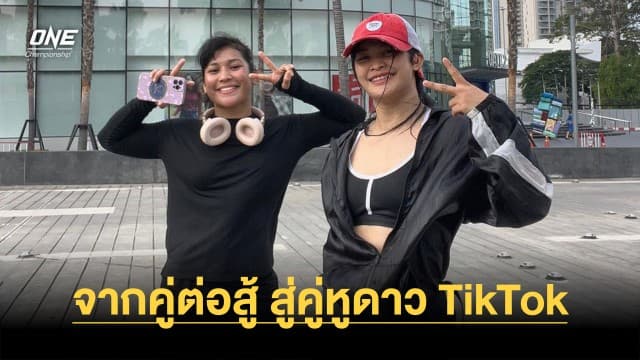 จากคู่ต่อสู้ สู่คู่หูดาว TikTok “แสตมป์” เผยมิตรภาพนอกสังเวียนกับคู่ปรับเก่า “จีฮิน รัดซวน”