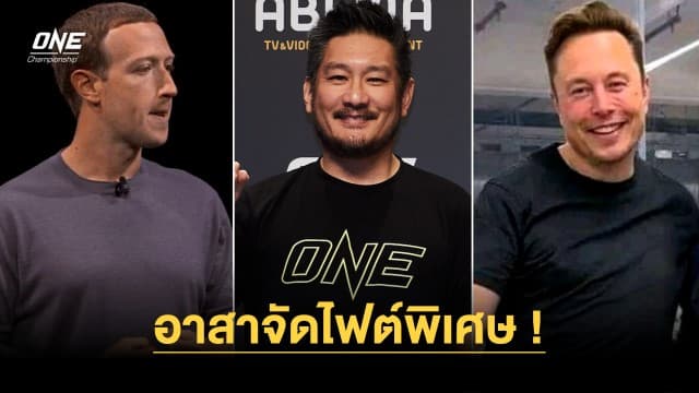 บิ๊กบอส “ชาตรี” อาสาจัดไฟต์พิเศษ “มาร์ก ซักเคอร์เบิร์ก” vs “อีลอน มัสก์” ใน ONE