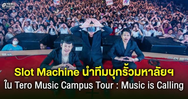 เด็กมหาลัยสุดฟิน !  Slot Machine-Bedroom Audio นำทีมศิลปินรุ่นน้องเสิร์ฟความมันในคอนเสิร์ต Tero Music Campus Tour : Music is Calling