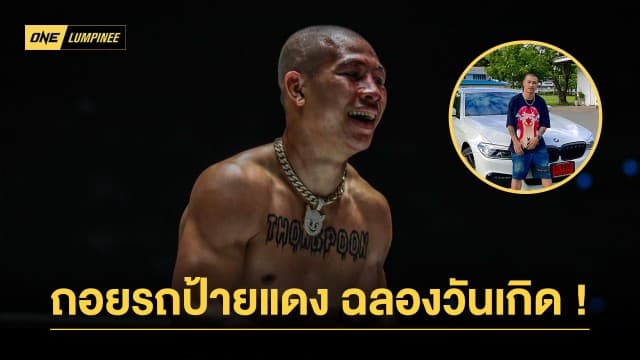 รางวัลของความพยายาม “ทองพูน” ถอยรถป้ายแดงฉลองวันเกิดอายุ 26 ปี