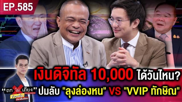 เบื้องหลัง “ลุงป้อมล่องหน” VS “VIP ทักษิณ” ไขปม เงินดิจิทัล 10,000 ได้วันไหน ?