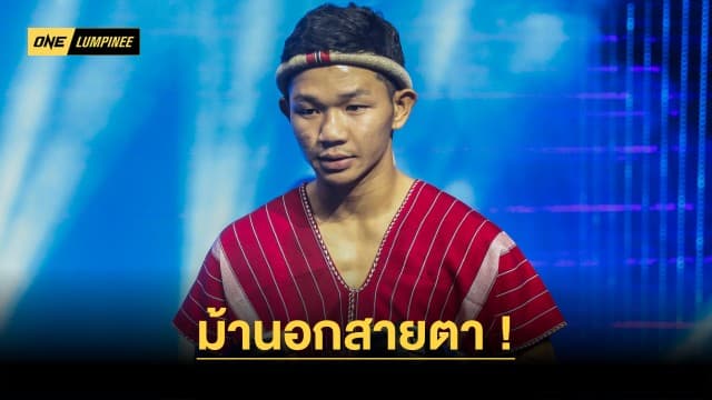 ม้านอกสายตา “ยางดำ” ไม่หวั่น “อาลีฟ” ขอเซอร์ไพรส์ให้แฟนมวยตะลึงใน ONE ลุมพินี 30