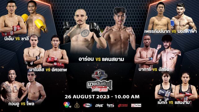 เอาใจแฟนมวย ! ระเบิดความมัน ใน “Fairtex Fight มวยมันพันธุ์ EXTREME” เสาร์ที่ 26 ส.ค 66 นี้ แฟนมวยห้ามพลาด