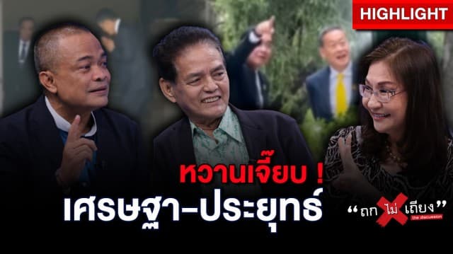 “เศรษฐา-ประยุทธ์” หวานเจี๊ยบ ! เรียบร้อยโรงเรียนลุงตู่ ไม่มีรัฐประหารแน่นอน : ช็อตเด็ด ถกไม่เถียง