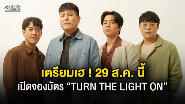 เตรียมเฮ !! 29 ส.ค. นี้ “ELECTRIC NEON LAMP” เปิดจองบัตร คอนเสิร์ตสุดเอ็กซ์คลูซีฟ “TURN THE LIGHT ON มันจ้าซะเหลือเกิน”   