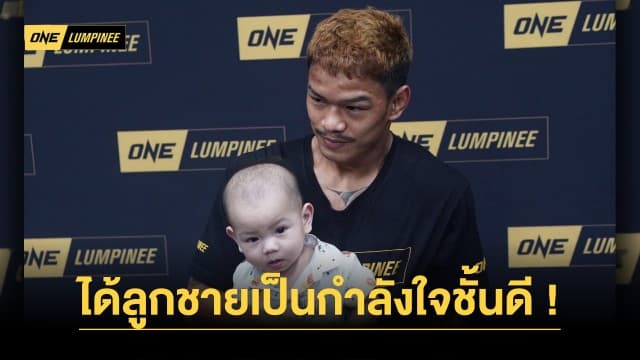 กำลังใจดี “ก้องธรณี” สู้เพื่อลูกชาย “น้องฉลาม” ขอบู๊แหลกคู่ชกต่างชาติครั้งแรก