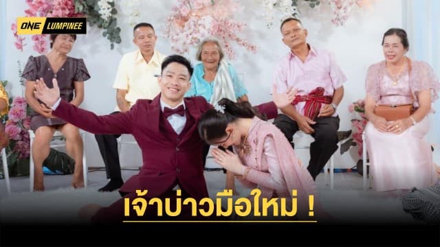 เจ้าบ่าวมือใหม่ “มงคลแก้ว” เติบโตอีกขั้นพร้อมทำทุกอย่างเพื่อครอบครัว 