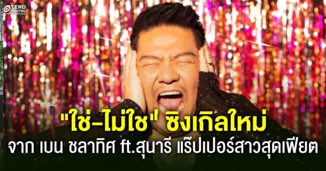 เบน ชลาทิศ เปิดฟลอร์แดนซ์ไฟลุก! ชวนแร็ปเปอร์สาว Tsunari (สุนารี) ฟีทฯเพลงใหม่ ใช่-ไม่ใช่ (Yes or No) แซ่บโดนใจ 