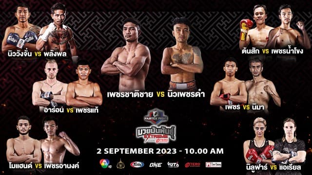 อย่าพักนาน มามันกันต่อ ! ถูกใจแฟนมวยเช่นเดิมใน “Fairtex Fight มวยมันพันธุ์ EXTREME” เสาร์ที่ 2 ก.ย. 66 นี้ แฟนมวยห้ามพลาด