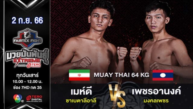 เมห์ดี ซาเบตาลีอาลี VS เพชรอานงค์ มงคลเพชร “Fairtex Fight มวยมันพันธุ์ EXTREME” (2 ก.ย. 66)