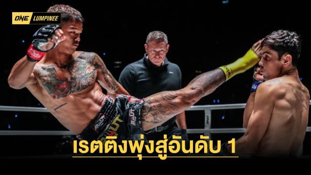 ศึก ONE ลุมพินี 31 แรงเกินต้าน บู๊สนั่น ดันเรตติงพุ่งสู่อันดับ 1 ต่อเนื่อง