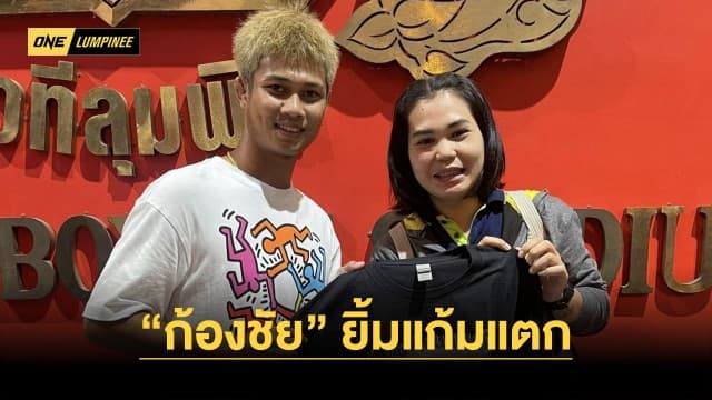 ยิ้มแก้มแตก “ก้องชัย” ปลื้มมีซูเปอร์แฟนชื่นชอบเป็นแรงผลักดันทำผลงานดี