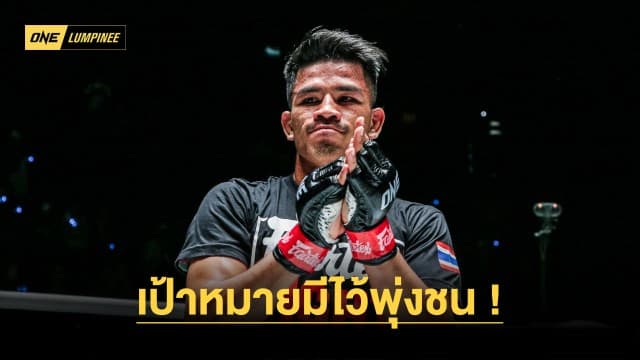 เป้าหมายมีไว้พุ่งชน “นักรบ” ขอโค่น “นาบิล” เก็บชัย 5 ไฟต์ติดล่าตั๋วสู่ระดับโลก