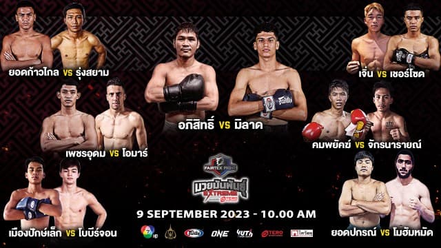   อัดแน่นทั้งรายการ คัดสรรมาอย่างดี ! ถูกใจแฟนมวยเช่นเดิมใน “Fairtex Fight มวยมันพันธุ์ EXTREME” เสาร์ที่ 9 ก.ย. 66 นี้ แฟนมวยห้ามพลาด