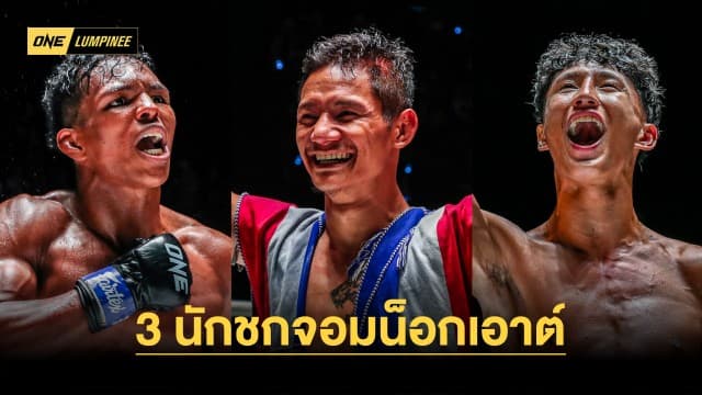 ศึก ONE ลุมพินี 32 ตอกย้ำความเดือด 3 นักชกจอมน็อกเอาต์ ฟันโบนัสทะลุล้านบาท