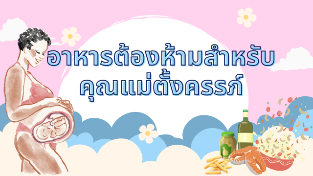 อาหารต้องห้ามสำหรับคุณแม่ตั้งครรภ์ รับประทานมากอาจเกิดอันตราย !