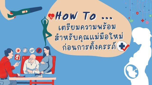 How to เตรียมความพร้อมสำหรับคุณแม่มือใหม่ก่อนการตั้งครรภ์