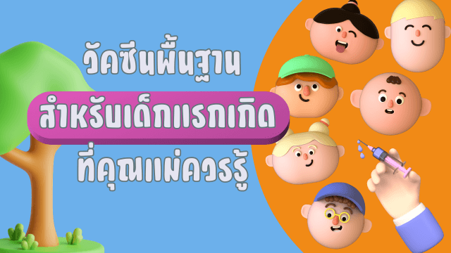 วัคซีนพื้นฐานสำหรับเด็กแรกเกิด  ที่คุณแม่ควรรู้