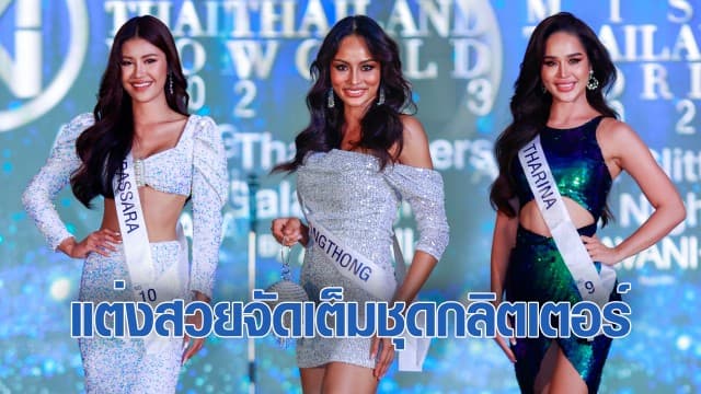 20 สาวงาม มิสไทยแลนด์เวิลด์ แต่งสวยจัดเต็มชุดกลิตเตอร์ ประชันความสามารถในงาน  All That Glitters GALA Night by Avani+ Hua Hin Resort  กรองทอง จันทรสมโภช คว้ารางวัลชนะเลิศ Avani+ Hua Hin Shining Stars  เฟิร์น-ณัฐฐิยา คว้ารางวัล ขวัญใจหัวหิน