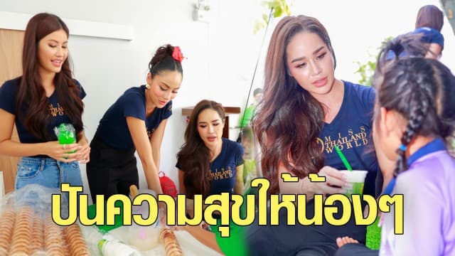 20 สาวงาม มิสไทยแลนด์เวิลด์ 2023 ทำกิจกรรมจิตอาสา ณ ศูนย์การศึกษาพิเศษฯ หัวหิน ส่งท้ายกิจกรรมเก็บตัววันสุดท้าย!