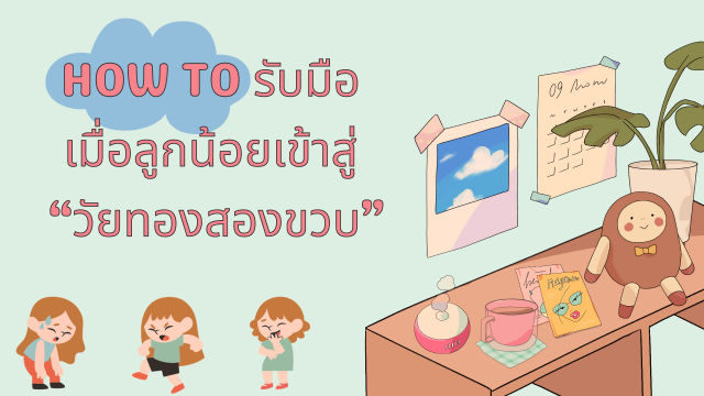 How to รับมือเมื่อลูกน้อยเข้าสู่ “วัยทองสองขวบ”