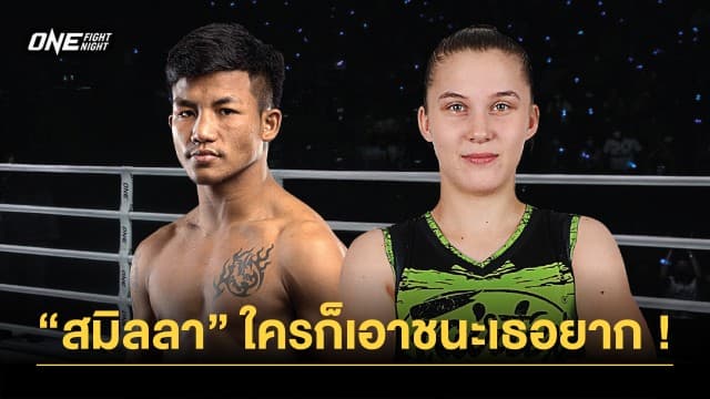 “รถถัง” ให้กำลังใจ “สมิลลา” ก่อนป้องกันบัลลังก์ในศึก ONE Fight Night 14 