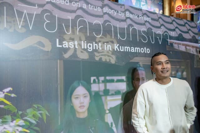 เพียงความทรงจำ ( Last Light in Kumamoto) เป็นกาพยนตร์ที่สร้างจากเรื่องจริงของ แบงค์ ปรีติ เกี่ยวกับความรัก เป็นความลับที่คุณไม่เคยรู้ 