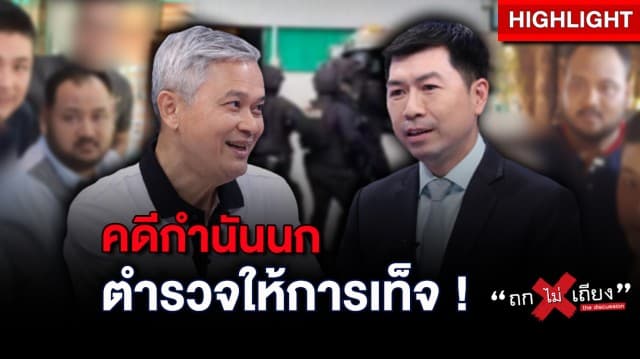 หลักฐานชัดเจน ในบ้าน “กำนันนก” มีตำรวจให้การเท็จ ! : ช็อตเด็ด ถกไม่เถียง