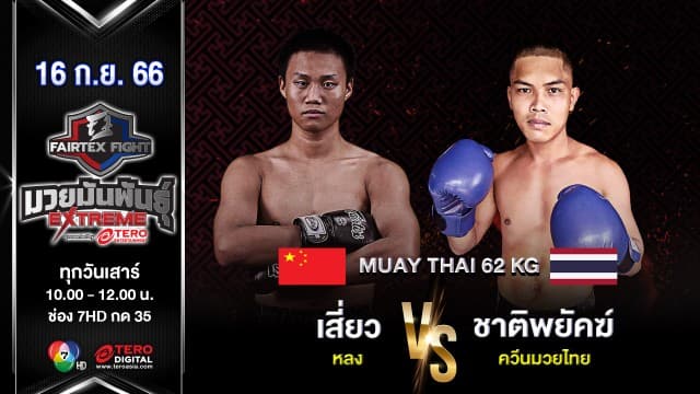  เสี่ยว หลง VS ชาติพยัคฆ์ ควีนมวยไทย “Fairtex Fight มวยมันพันธุ์ EXTREME” (16 ก.ย.66) 