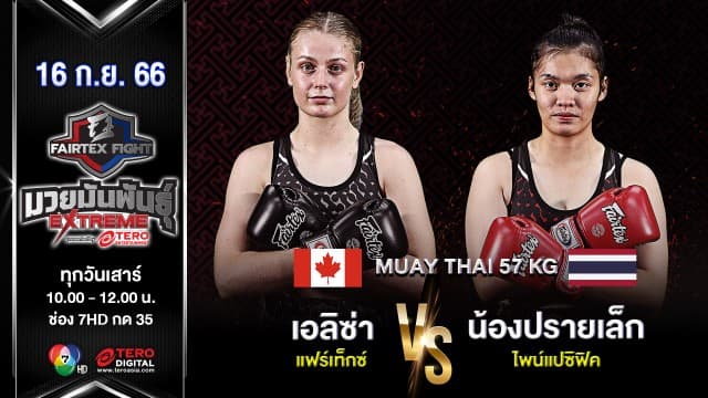 เอลิซ่า แฟร์เท็กซ์ VS น้องปรายเล็ก ไพน์แปซิฟิค “Fairtex Fight มวยมันพันธุ์ EXTREME” (16 ก.ย.66) 