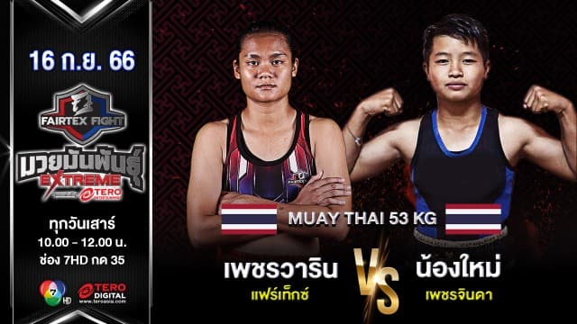 เพชรวาริน แฟร์เท็กซ์  VS น้องใหม่ เพชรจินดา  “Fairtex Fight มวยมันพันธุ์ EXTREME” (16 ก.ย.66) 