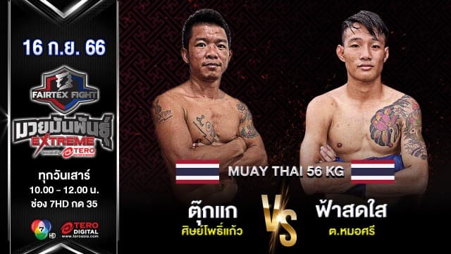 ตุ๊กแก ศิษย์โพธิ์แก้ว VS ฟ้าสดใส ต.หมอศรี  “Fairtex Fight มวยมันพันธุ์ EXTREME” ( 16 ก.ย.66) 