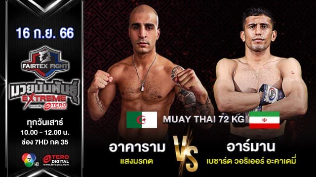 อาคาราม แสงมรกต VS อาร์มาน โมราดี  “Fairtex Fight มวยมันพันธุ์ EXTREME” (16 ก.ย. 66)