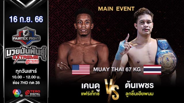 เคนดู แฟร์เท็กซ์ VS ต้นเพชร ลูกชิ้นเฮียพนม “Fairtex Fight มวยมันพันธุ์ EXTREME” (16 ก.ย. 66)