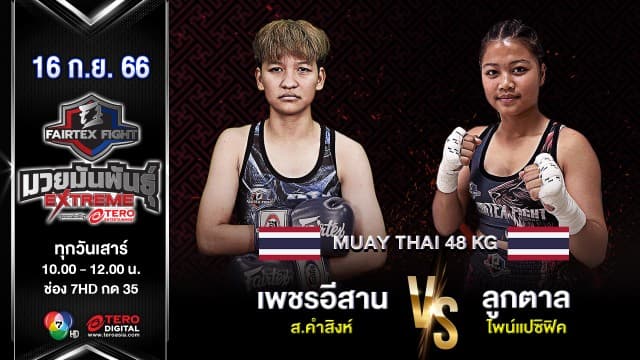 เพชรอีสาน ส.คําสิงห์ VS ลูกตาล ไพน์แปซิฟิค “Fairtex Fight มวยมันพันธุ์ EXTREME” (16 ก.ย. 66)