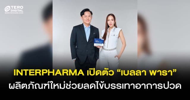 INTERPHARMA ลงทุนตลาดยา เปิดตัว “เบลลา พารา” ผลิตภัณฑ์ใหม่ช่วยลดไข้บรรเทาอาการปวดทั้ง 7 คว้า อั้ม พัชราภา พรีเซ็นเตอร์ผลิตภัณฑ์น้องใหม่ ขยายกลุ่มผู้บริโภค !!