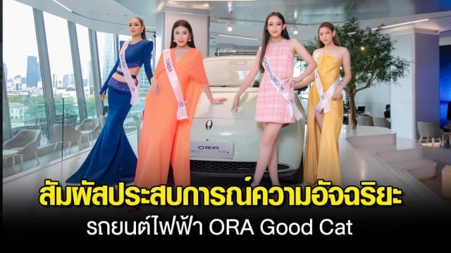 20 สาวงาม มิสไทยแลนด์เวิลด์ 2023 ร่วมสัมผัสประสบการณ์ความอัจฉริยะ รถยนต์ไฟฟ้า ORA Good Cat ที่ GWM Experience Center ไอคอน สยาม