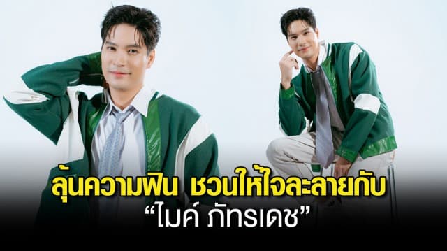 เตรียมกรี๊ด!! ลุ้นความฟิน ชวนให้ใจละลายกับ “ไมค์ ภัทรเดช” ในกิจกรรม Exclusive Fan Meet with “Mike Pattaradet”