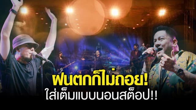 ฝนตกก็ไม่ถอย! “Slot Machine, เบน ชลาทิศ, Scrubb, Chilax” ใส่เต็มแบบนอนสต็อป!! ปิดท้ายความสนุก “Tero Music Campus Tour : Music is Calling” 