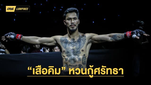 ต้องดีกว่าเดิม “เสือคิม” หวนกู้ศรัทธาแย่งแต้มชัย “ซามาน” ศึก ONE ลุมพินี 34