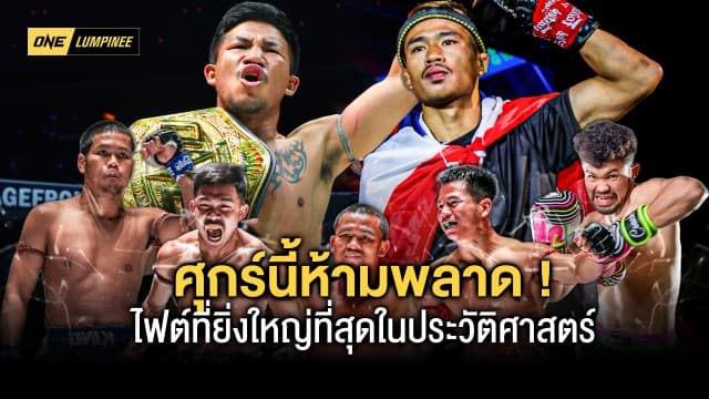 ศุกร์นี้ห้ามพลาด ! บอส “ชาตรี” การันตี ศึก ONE ลุมพินี 34 ยิ่งใหญ่ที่สุดในประวัติศาสตร์มวยไทย 50 ปี