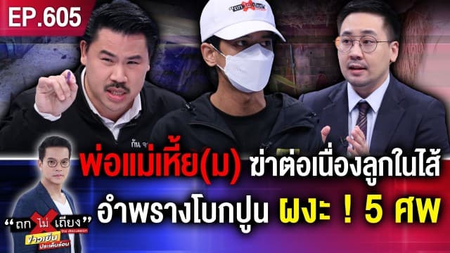 พ่อแม่สุดอำมหิต ฆ่าต่อเนื่องลูกในไส้ อำพรางโบกปูน ผงะพบแล้ว 5 ศพ !