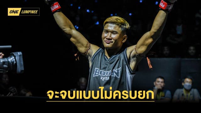 “กุหลาบดำ” รับประกันความมันแบบไม่ครบยก พร้อมชก “ไทสัน แฮร์ริสัน” ศึก ONE ลุมพินี 34 