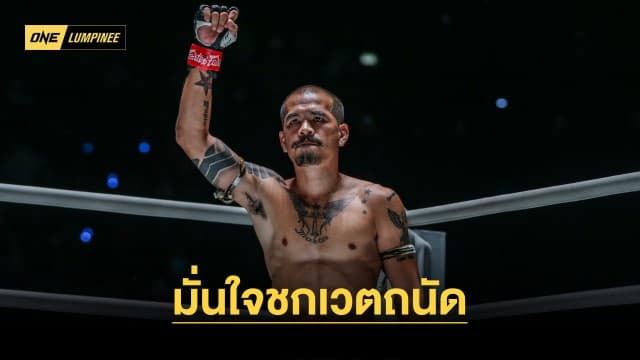 มั่นใจชกเวตถนัด “จอมโหด” พร้อมโชว์เก๋า “ทรงชัยน้อย” ศึก ONE ลุมพินี 34