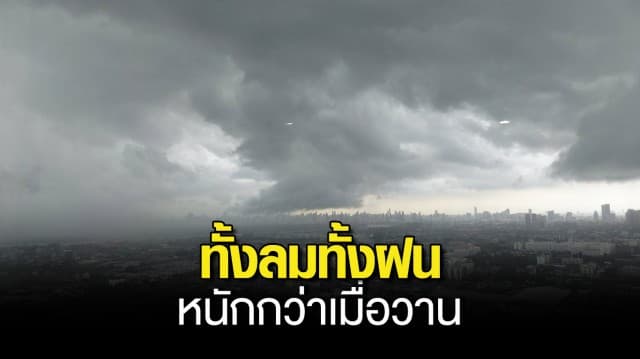 หนักกว่าเมื่อวาน ! อุตุฯ เตือน กทม.ปริมณฑล ตะวันออก ภาคใต้ รับมือฝนตกหนัก ลมกระโชกแรง ถึง 80  ของพื้นที่